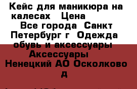 Кейс для маникюра на калесах › Цена ­ 8 000 - Все города, Санкт-Петербург г. Одежда, обувь и аксессуары » Аксессуары   . Ненецкий АО,Осколково д.